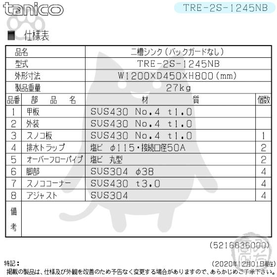TRE-2S-1245NB タニコー ステンレス 二槽 2槽シンク 流し台 幅 TRE-2S-1245NB タニコー ステンレス 二槽 2槽シンク 流し台 幅