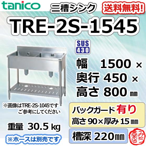 TRE-2S-1545 タニコー ステンレス 二槽 2槽シンク 流し台 幅1500 TRE-2S-1545 タニコー ステンレス 二槽 2槽シンク 流し台 幅1500