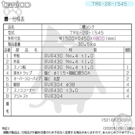 TRE-2S-1545 タニコー ステンレス 二槽 2槽シンク 流し台 幅1500 TRE-2S-1545 タニコー ステンレス 二槽 2槽シンク 流し台 幅1500