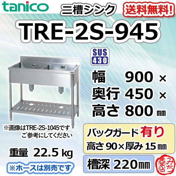 TRE-2S-945 タニコー ステンレス 二槽 2槽シンク 流し台 幅900奥450高 