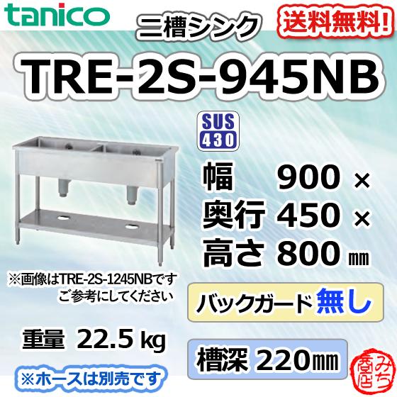 TRE-2S-945NB タニコー ステンレス 二槽 2槽シンク 流し台 幅900 TRE-2S-945NB タニコー ステンレス 二槽 2槽シンク 流し台 幅900