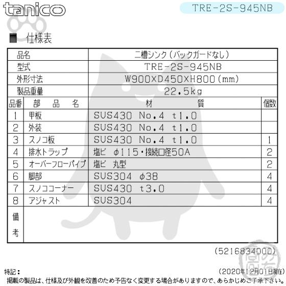 TRE-2S-945NB タニコー ステンレス 二槽 2槽シンク 流し台 幅900 TRE-2S-945NB タニコー ステンレス 二槽 2槽シンク 流し台 幅900