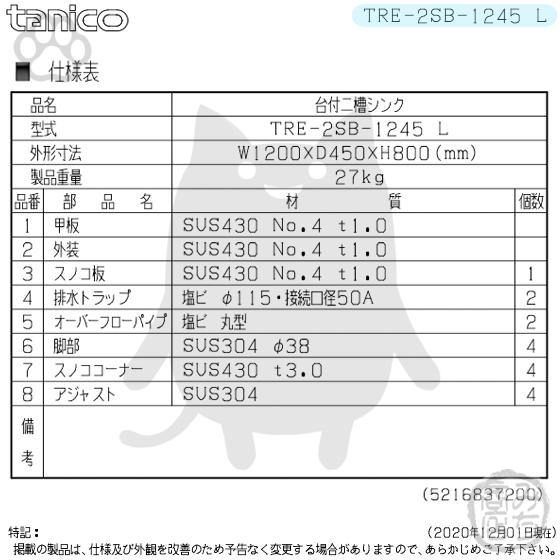 TRE-2SB-1245L タニコー ステンレス台 付 二槽 2槽シンク 流し台 TRE-2SB-1245L タニコー ステンレス台 付 二槽 2槽シンク 流し台