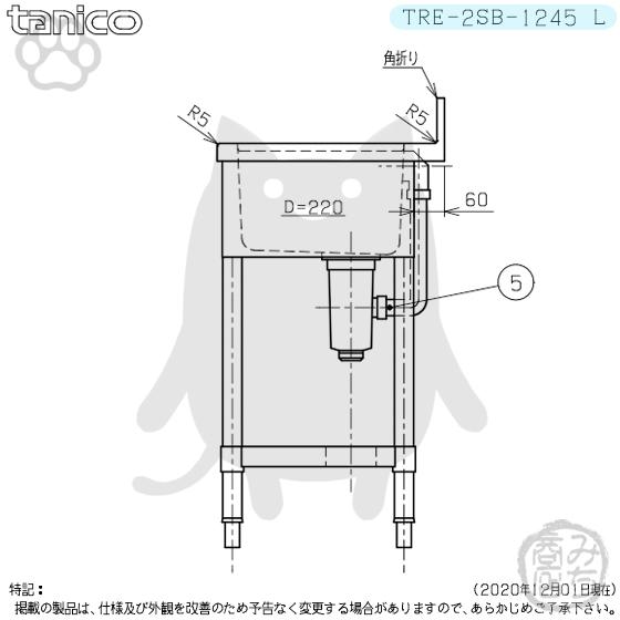 TRE-2SB-1245L タニコー ステンレス台 付 二槽 2槽シンク 流し台 TRE-2SB-1245L タニコー ステンレス台 付 二槽 2槽シンク 流し台