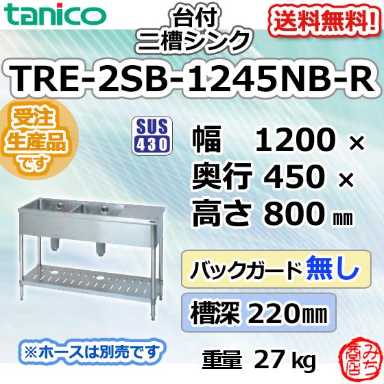 TRE-2SB-1245NB-R タニコー ステンレス台 付 二槽 2槽シンク TRE-2SB-1245NB-R タニコー ステンレス台 付 二槽 2槽シンク