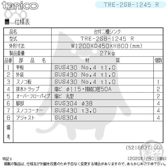 TRE-2SB-1245R タニコー ステンレス台 付 二槽 2槽シンク 流し台 TRE-2SB-1245R タニコー ステンレス台 付 二槽 2槽シンク 流し台