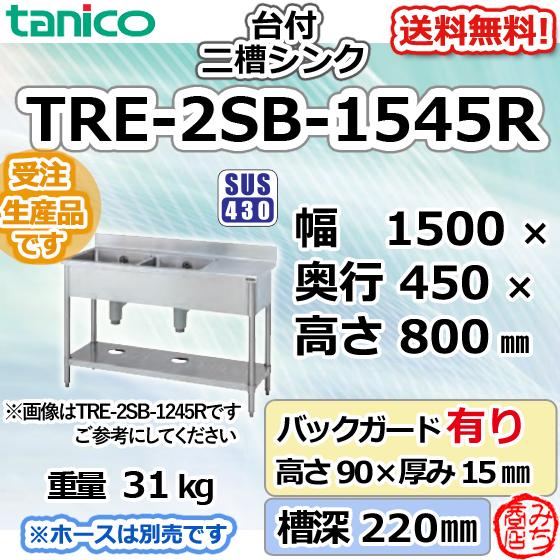 TRE-2SB-1545R タニコー ステンレス台 付 二槽 2槽シンク 流し台 TRE-2SB-1545R タニコー ステンレス台 付 二槽 2槽シンク 流し台