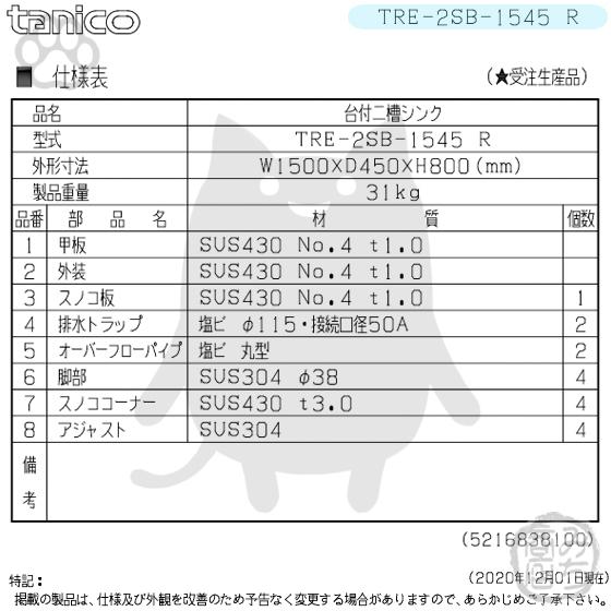 TRE-2SB-1545R タニコー ステンレス台 付 二槽 2槽シンク 流し台 TRE-2SB-1545R タニコー ステンレス台 付 二槽 2槽シンク 流し台