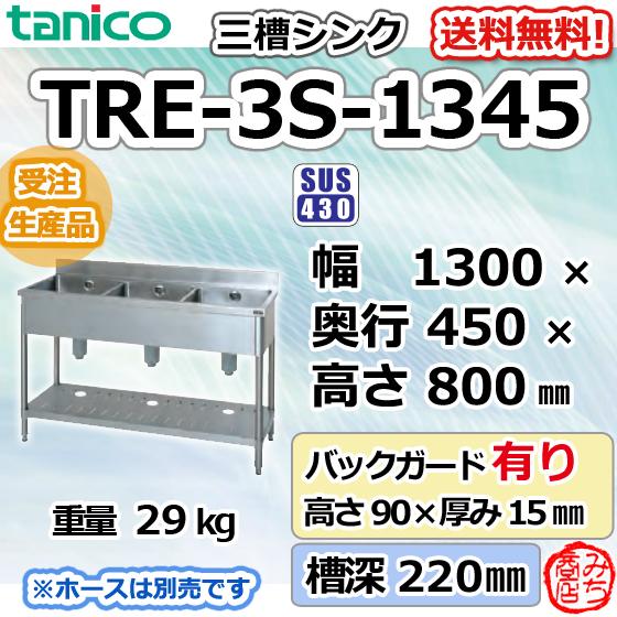 TRE-3S-1345 タニコー ステンレス 三槽3槽シンク 流し台 幅1300 TRE-3S-1345 タニコー ステンレス 三槽3槽シンク 流し台 幅1300