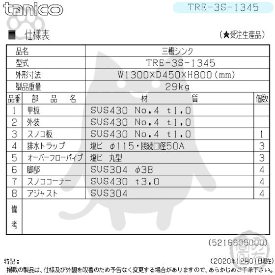 TRE-3S-1345 タニコー ステンレス 三槽3槽シンク 流し台 幅1300 TRE-3S-1345 タニコー ステンレス 三槽3槽シンク 流し台 幅1300