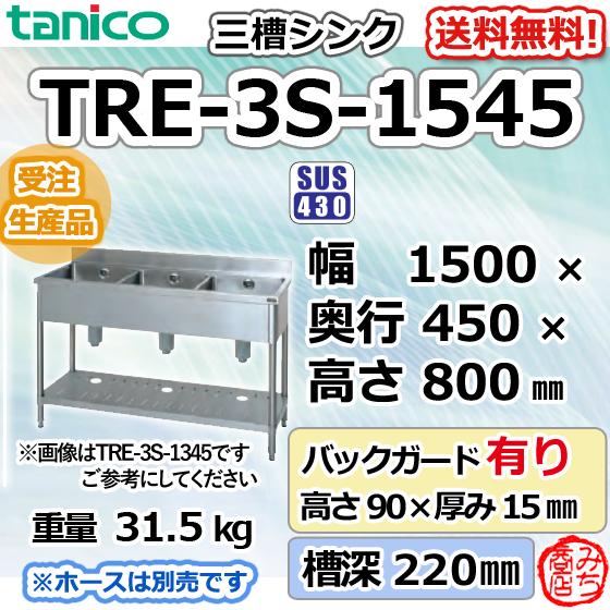 TRE-3S-1545 タニコー ステンレス 三槽3槽シンク 流し台 幅1500 TRE-3S-1545 タニコー ステンレス 三槽3槽シンク 流し台 幅1500