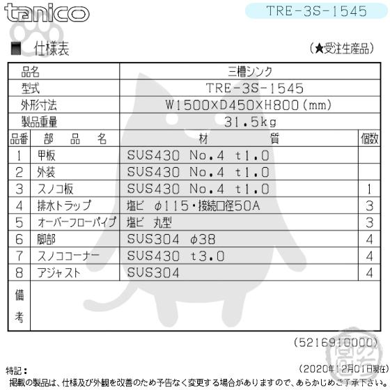 TRE-3S-1545 タニコー ステンレス 三槽3槽シンク 流し台 幅1500 TRE-3S-1545 タニコー ステンレス 三槽3槽シンク 流し台 幅1500