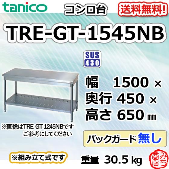 TRE-GT-1545NB タニコー ステンレス コンロ台 幅1500奥450高 TRE-GT-1545NB タニコー ステンレス コンロ台 幅1500奥450高