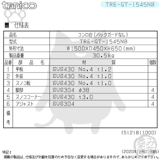 TRE-GT-1545NB タニコー ステンレス コンロ台 幅1500奥450高 TRE-GT-1545NB タニコー ステンレス コンロ台 幅1500奥450高