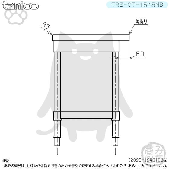 TRE-GT-1545NB タニコー ステンレス コンロ台 幅1500奥450高 TRE-GT-1545NB タニコー ステンレス コンロ台 幅1500奥450高