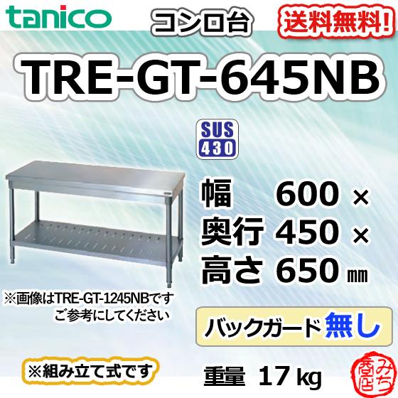 TRE-GT-645NB タニコー ステンレス コンロ台 幅600奥450高650BG TRE-GT-645NB タニコー ステンレス コンロ台 幅600奥450高650BG