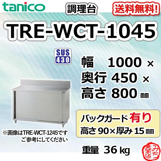 TRE-WCT-1045 タニコー ステンレス 調理台食器庫 幅1000奥450高800+BG90mm｜michi-syouten