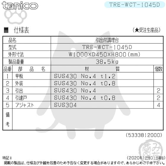 TRE-WCT-1045D タニコー 引出付調理台食器庫 幅1000奥450高800+ TRE-WCT-1045D タニコー 引出付調理台食器庫 幅1000奥450高800+