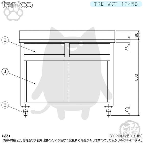 TRE-WCT-1045D タニコー 引出付調理台食器庫 幅1000奥450高800+ TRE-WCT-1045D タニコー 引出付調理台食器庫 幅1000奥450高800+