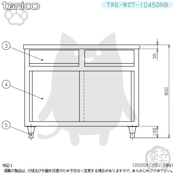 TRE-WCT-1045DNB タニコー 引出付調理台食器庫 幅1000奥450高800BGなし｜michi-syouten｜04