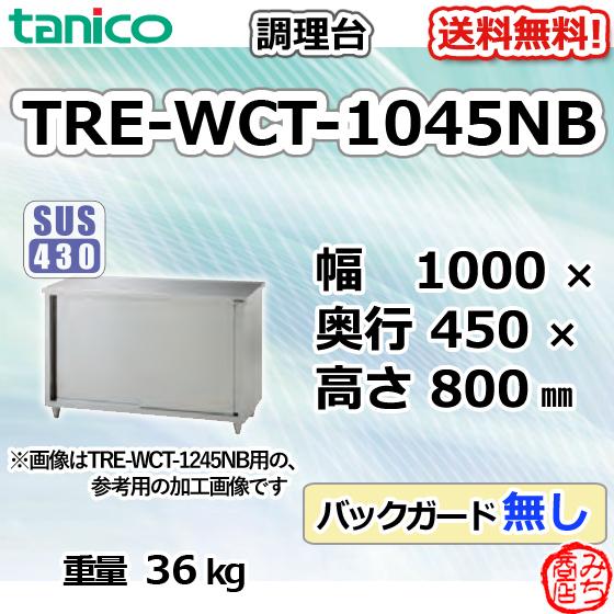 TRE-WCT-1045NB タニコー ステンレス 調理台食器庫 幅1000奥450高800BGなし｜michi-syouten