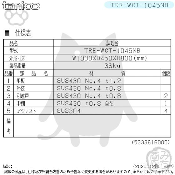 TRE-WCT-1045NB タニコー ステンレス 調理台食器庫 幅1000奥450 TRE-WCT-1045NB タニコー ステンレス 調理台食器庫 幅1000奥450