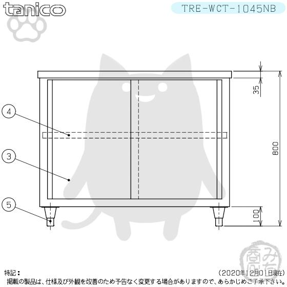 TRE-WCT-1045NB タニコー ステンレス 調理台食器庫 幅1000奥450 TRE-WCT-1045NB タニコー ステンレス 調理台食器庫 幅1000奥450