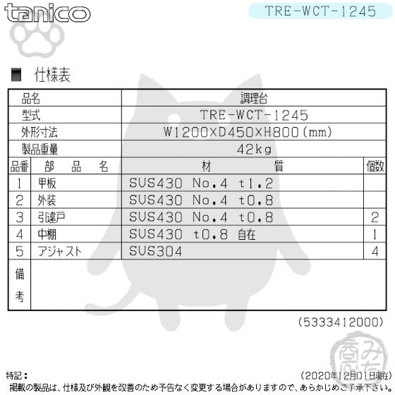 TRE-WCT-1245 タニコー ステンレス 調理台食器庫 幅1200奥450高800+BG90mm｜michi-syouten｜02