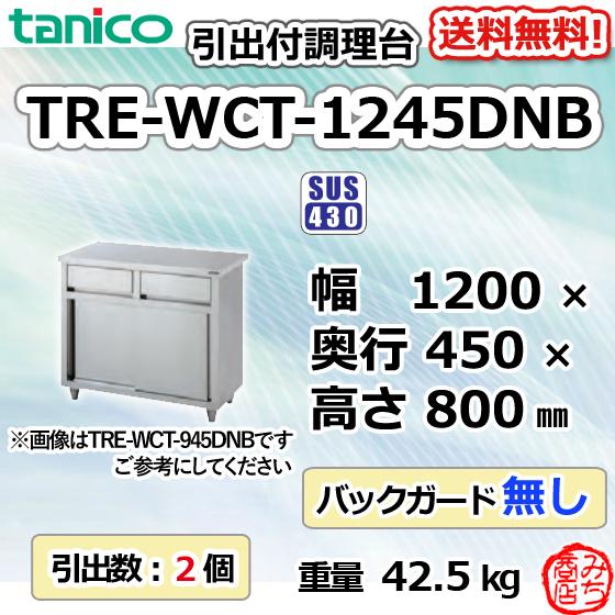 良品 Tanico タニコー 業務用 ステンレス調理台 TX-WCT-1245NB 