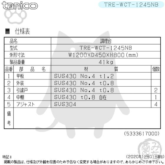 TRE-WCT-1245NB タニコー ステンレス 調理台食器庫 幅1200奥450 TRE-WCT-1245NB タニコー ステンレス 調理台食器庫 幅1200奥450