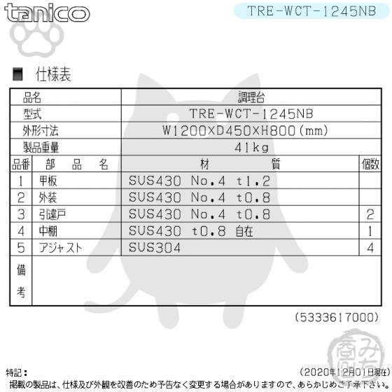 TRE-WCT-1245NB タニコー ステンレス 調理台食器庫 幅1200奥450高800BGなし｜michi-syouten｜02