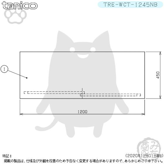 TRE-WCT-1245NB タニコー ステンレス 調理台食器庫 幅1200奥450 TRE-WCT-1245NB タニコー ステンレス 調理台食器庫 幅1200奥450