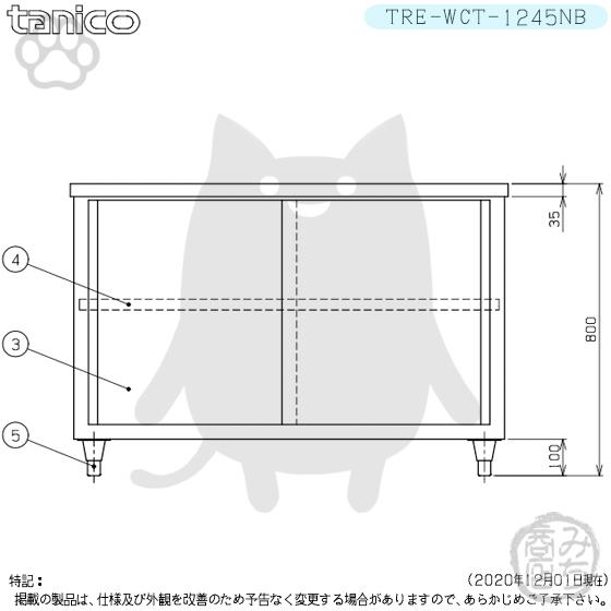 TRE-WCT-1245NB タニコー ステンレス 調理台食器庫 幅1200奥450 TRE-WCT-1245NB タニコー ステンレス 調理台食器庫 幅1200奥450