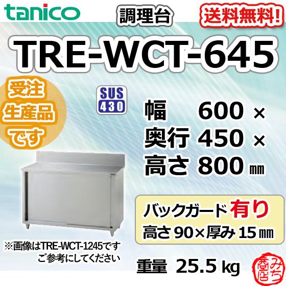 TRE-WCT-645 タニコー ステンレス 調理台食器庫 幅600奥450高800 TRE-WCT-645 タニコー ステンレス 調理台食器庫 幅600奥450高800