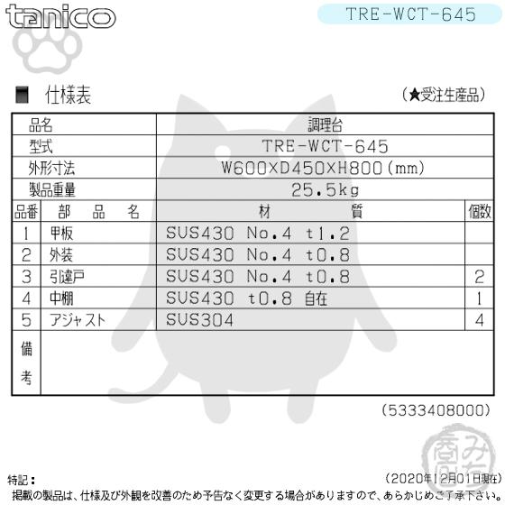 TRE-WCT-645 タニコー ステンレス 調理台食器庫 幅600奥450高800 TRE-WCT-645 タニコー ステンレス 調理台食器庫 幅600奥450高800