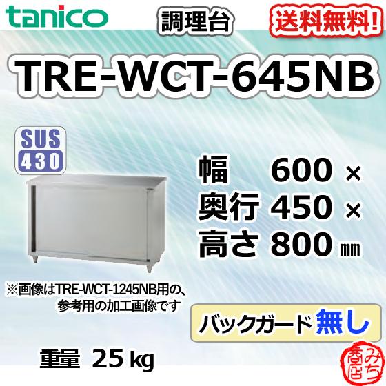 TRE-WCT-645NB タニコー ステンレス 調理台食器庫 幅600奥450高 TRE-WCT-645NB タニコー ステンレス 調理台食器庫 幅600奥450高