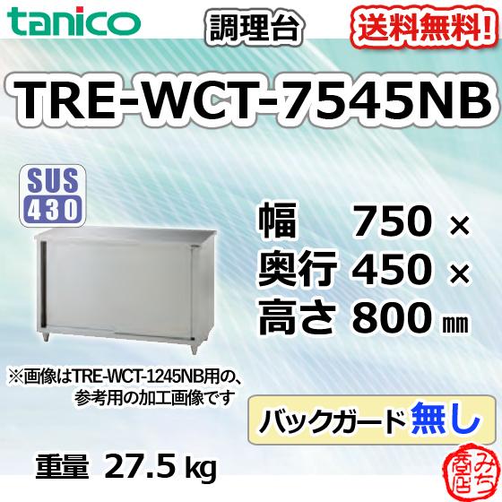 TRE-WCT-7545NB タニコー ステンレス 調理台食器庫 幅750奥450高 TRE-WCT-7545NB タニコー ステンレス 調理台食器庫 幅750奥450高