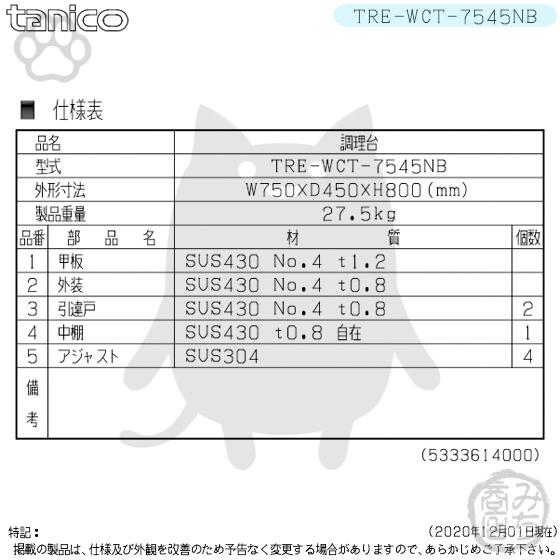 TRE-WCT-7545NB タニコー ステンレス 調理台食器庫 幅750奥450高 TRE-WCT-7545NB タニコー ステンレス 調理台食器庫 幅750奥450高