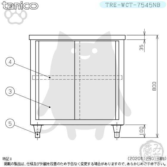 TRE-WCT-7545NB タニコー ステンレス 調理台食器庫 幅750奥450高 TRE-WCT-7545NB タニコー ステンレス 調理台食器庫 幅750奥450高