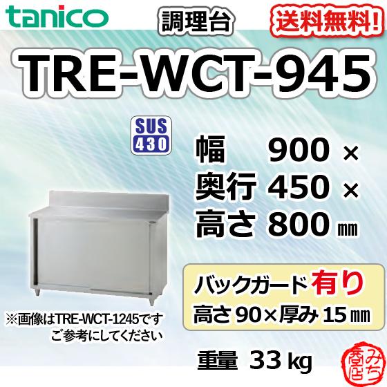 TRE-WCT-945 タニコー ステンレス 調理台食器庫 幅900奥450高800 TRE-WCT-945 タニコー ステンレス 調理台食器庫 幅900奥450高800