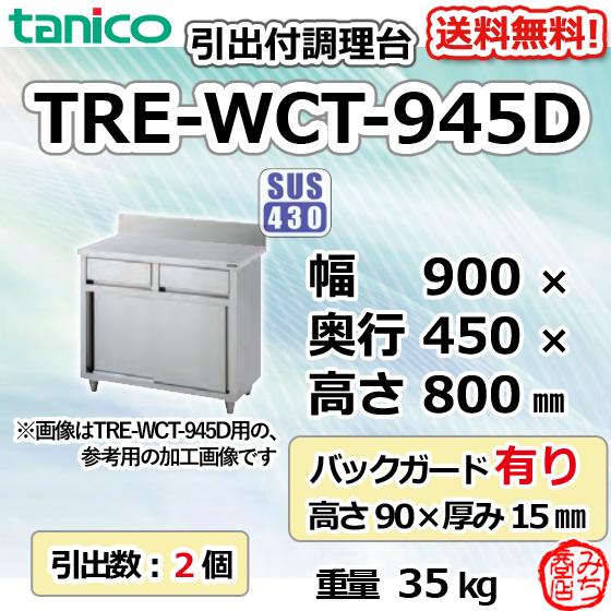TRE-WCT-945D タニコー 引出付調理台食器庫 幅900奥450高800+BG90mm｜michi-syouten