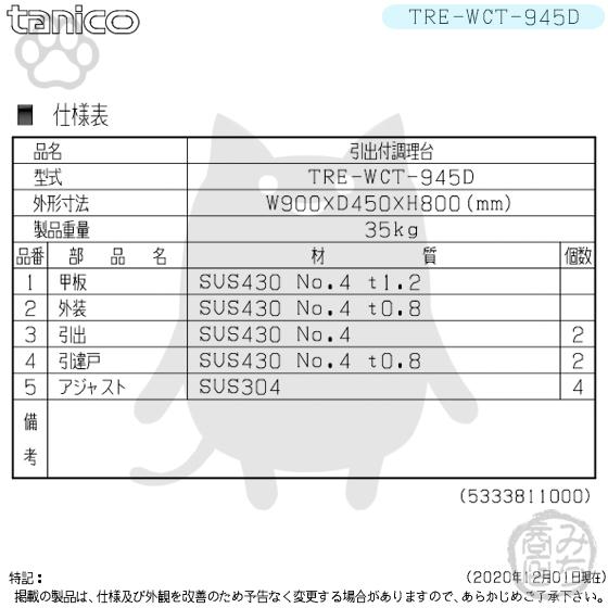 TRE-WCT-945D タニコー 引出付調理台食器庫 幅900奥450高800+ TRE-WCT-945D タニコー 引出付調理台食器庫 幅900奥450高800+