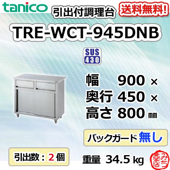 TRE-WCT-945DNB タニコー 引出付調理台食器庫 幅900奥450高800BGなし｜michi-syouten