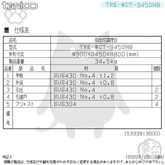 TRE-WCT-945DNB タニコー 引出付調理台食器庫 幅900奥450高800BG TRE-WCT-945DNB タニコー 引出付調理台食器庫 幅900奥450高800BG