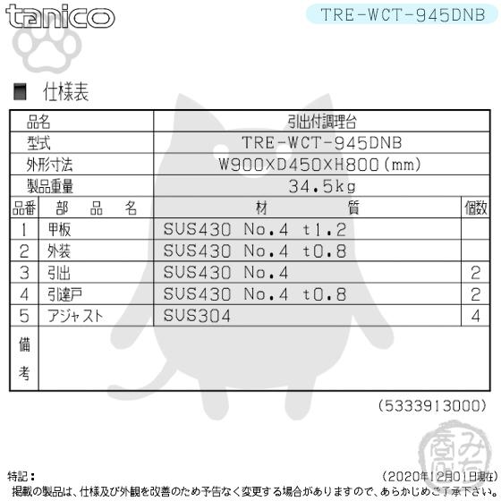 TRE-WCT-945DNB タニコー 引出付調理台食器庫 幅900奥450高800BGなし｜michi-syouten｜02