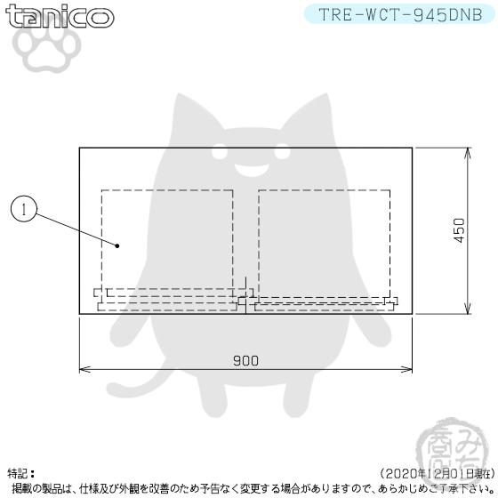 TRE-WCT-945DNB タニコー 引出付調理台食器庫 幅900奥450高800BGなし｜michi-syouten｜03