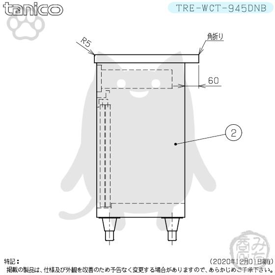 TRE-WCT-945DNB タニコー 引出付調理台食器庫 幅900奥450高800BGなし｜michi-syouten｜05