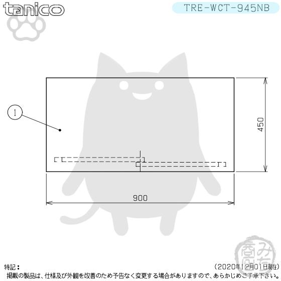 TRE-WCT-945NB タニコー ステンレス 調理台食器庫 幅900奥450高800BG