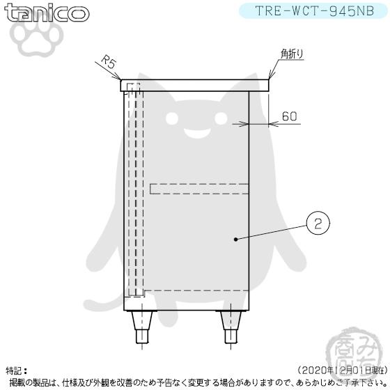 TRE-WCT-945NB タニコー ステンレス 調理台食器庫 幅900奥450高 TRE-WCT-945NB タニコー ステンレス 調理台食器庫 幅900奥450高