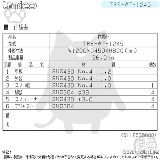 TRE-WT-1245 タニコー ステンレス 作業台 幅1200奥450高800+ TRE-WT-1245 タニコー ステンレス 作業台 幅1200奥450高800+